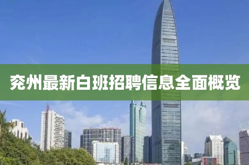 兖州最新白班招聘信息全面概览
