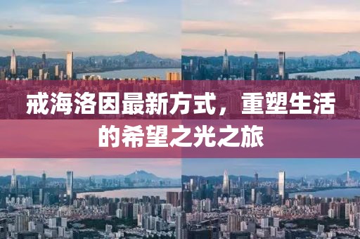 戒海洛因最新方式，重塑生活的希望之光之旅