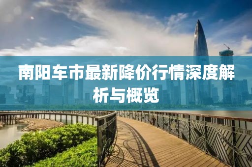 南阳车市最新降价行情深度解析与概览
