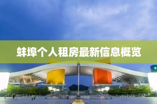 蚌埠个人租房最新信息概览
