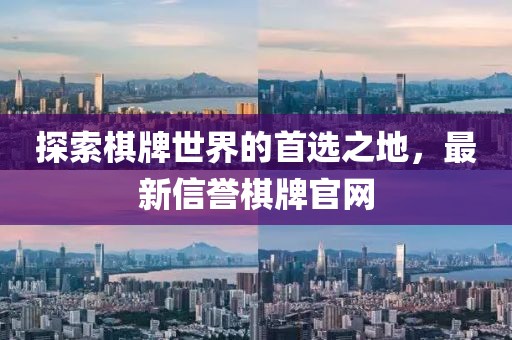 探索棋牌世界的首选之地，最新信誉棋牌官网