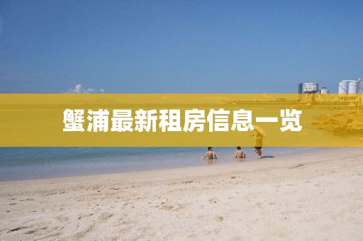 蟹浦最新租房信息一览