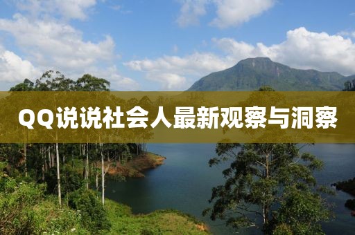QQ说说社会人最新观察与洞察