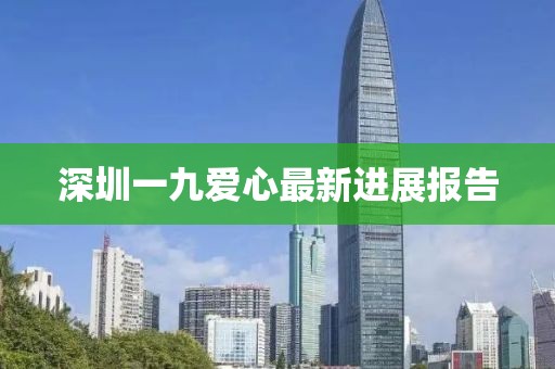深圳一九爱心最新进展报告