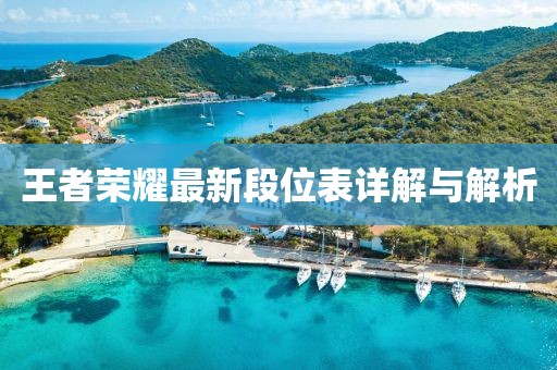 王者荣耀最新段位表详解与解析