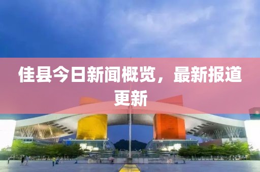 佳县今日新闻概览，最新报道更新