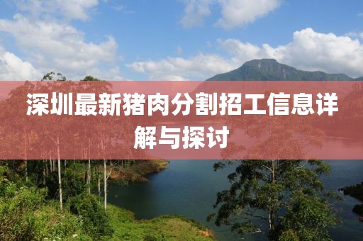 深圳最新猪肉分割招工信息详解与探讨