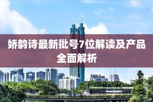娇韵诗最新批号7位解读及产品全面解析