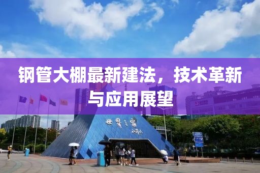 钢管大棚最新建法，技术革新与应用展望