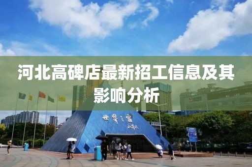 河北高碑店最新招工信息及其影响分析