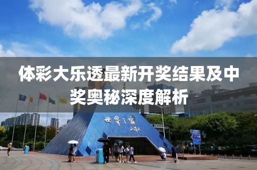 体彩大乐透最新开奖结果及中奖奥秘深度解析