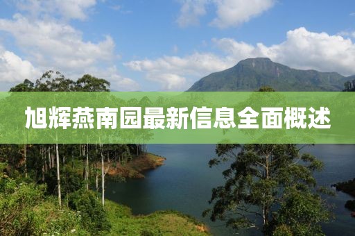 旭辉燕南园最新信息全面概述