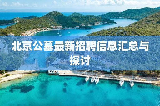北京公墓最新招聘信息汇总与探讨