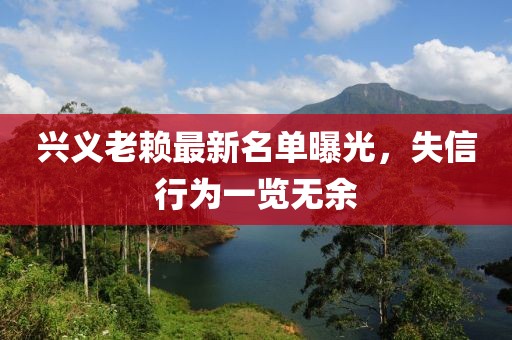 兴义老赖最新名单曝光，失信行为一览无余