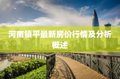 河南镇平最新房价行情及分析概述