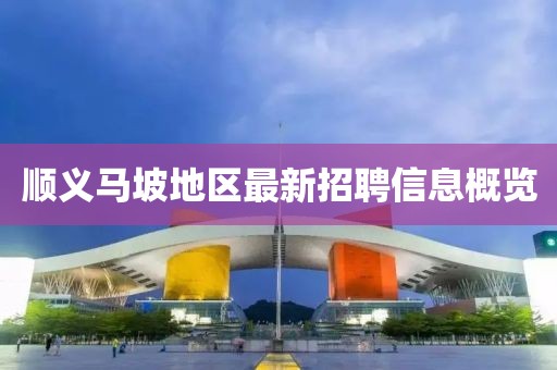 顺义马坡地区最新招聘信息概览