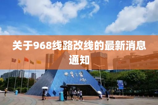 关于968线路改线的最新消息通知