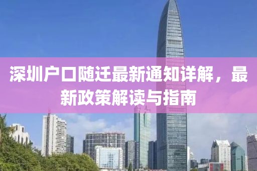 深圳户口随迁最新通知详解，最新政策解读与指南