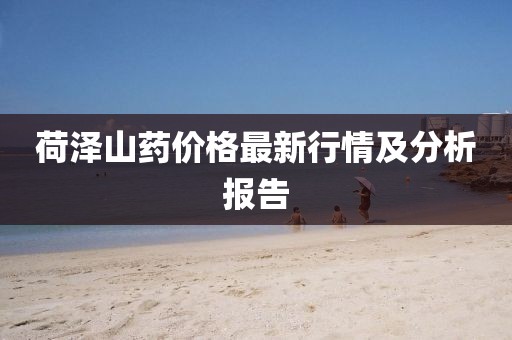 荷泽山药价格最新行情及分析报告