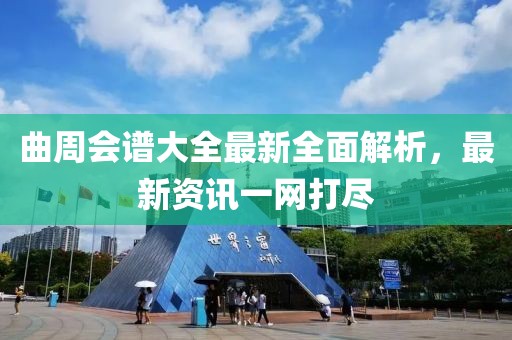 曲周会谱大全最新全面解析，最新资讯一网打尽