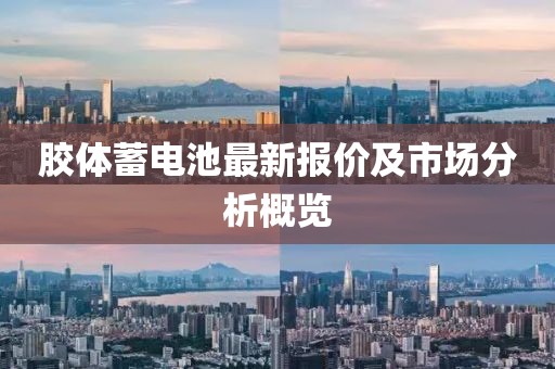 胶体蓄电池最新报价及市场分析概览