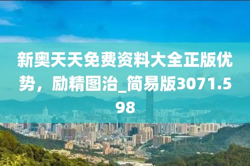 新奥天天免费资料大全正版优势，励精图治_简易版3071.598