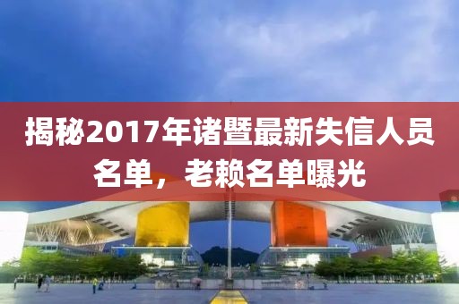 揭秘2017年诸暨最新失信人员名单，老赖名单曝光
