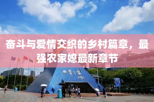 奋斗与爱情交织的乡村篇章，最强农家媳最新章节