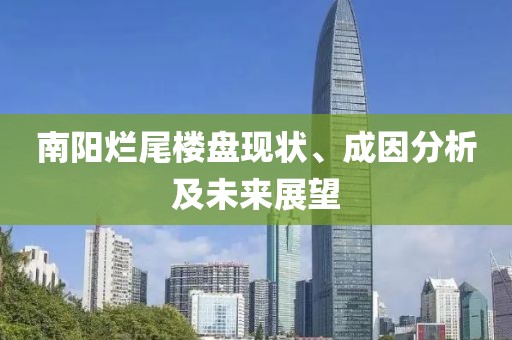 南阳烂尾楼盘现状、成因分析及未来展望