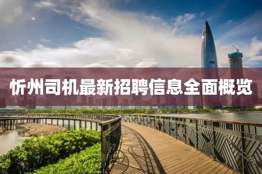 忻州司机最新招聘信息全面概览