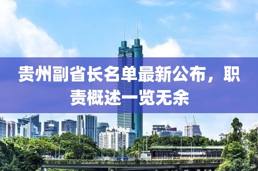 贵州副省长名单最新公布，职责概述一览无余