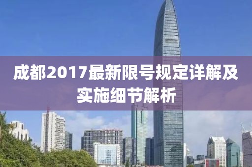 成都2017最新限号规定详解及实施细节解析