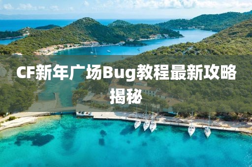 CF新年广场Bug教程最新攻略揭秘