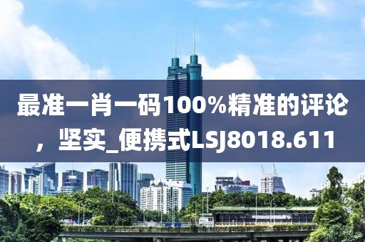 最准一肖一码100%精准的评论，坚实_便携式LSJ8018.611