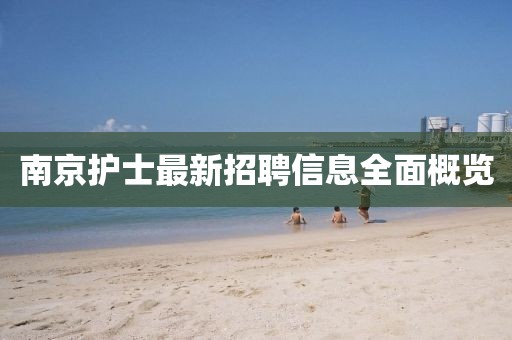南京护士最新招聘信息全面概览