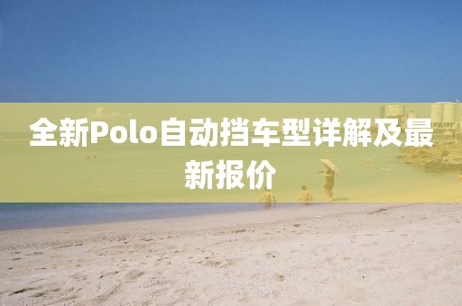 全新Polo自动挡车型详解及最新报价