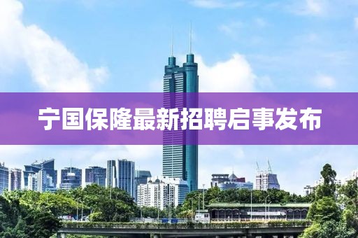 宁国保隆最新招聘启事发布