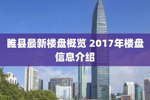 睢县最新楼盘概览 2017年楼盘信息介绍