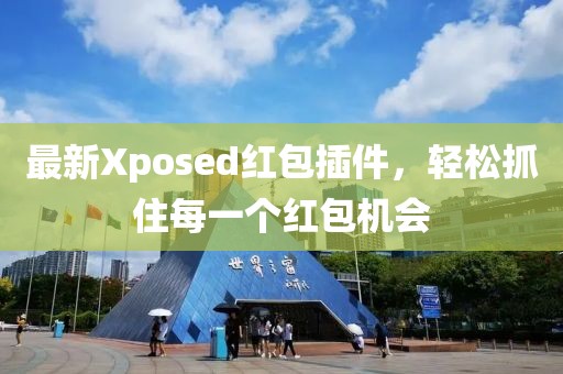 最新Xposed红包插件，轻松抓住每一个红包机会