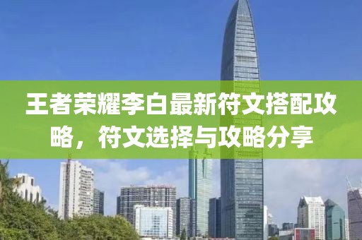 王者荣耀李白最新符文搭配攻略，符文选择与攻略分享