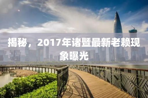 揭秘，2017年诸暨最新老赖现象曝光