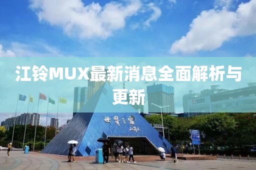 江铃MUX最新消息全面解析与更新