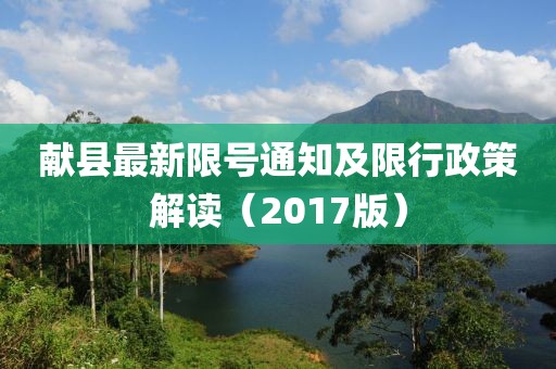 献县最新限号通知及限行政策解读（2017版）