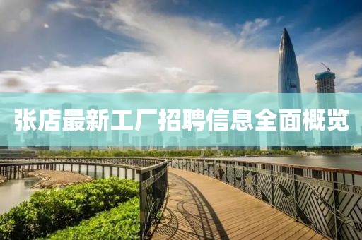 张店最新工厂招聘信息全面概览