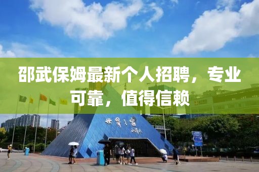 邵武保姆最新个人招聘，专业可靠，值得信赖