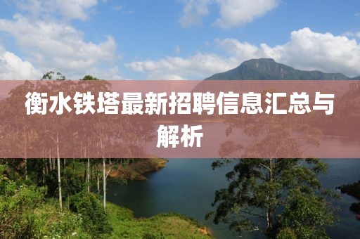 衡水铁塔最新招聘信息汇总与解析