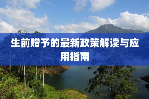 生前赠予的最新政策解读与应用指南