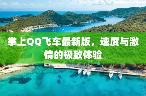 掌上QQ飞车最新版，速度与激情的极致体验
