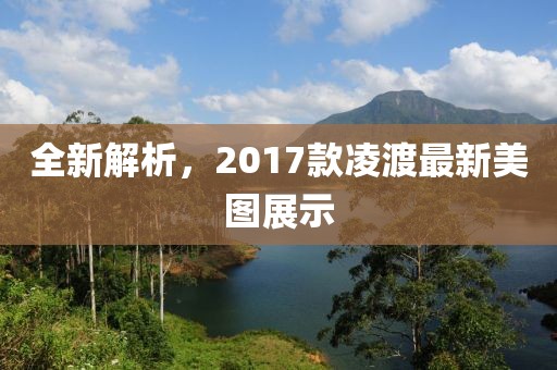 全新解析，2017款凌渡最新美图展示