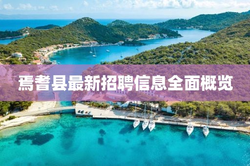 焉耆县最新招聘信息全面概览